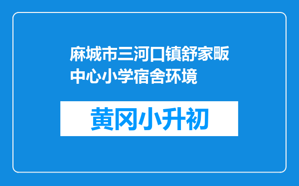 麻城市三河口镇舒家畈中心小学宿舍环境