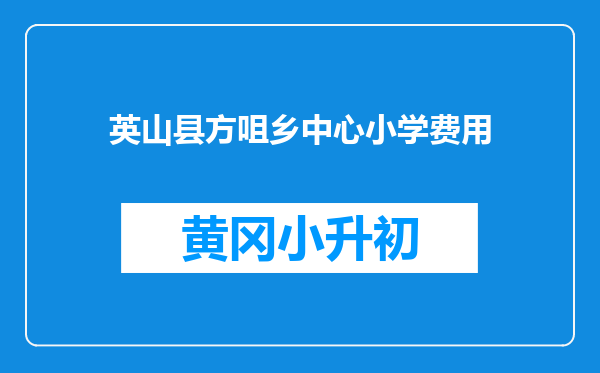 英山县方咀乡中心小学费用