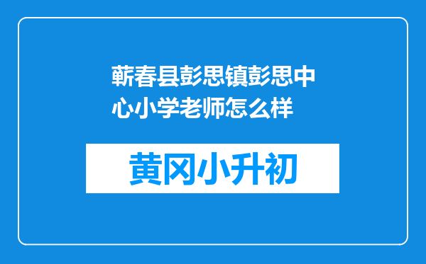 蕲春县彭思镇彭思中心小学老师怎么样