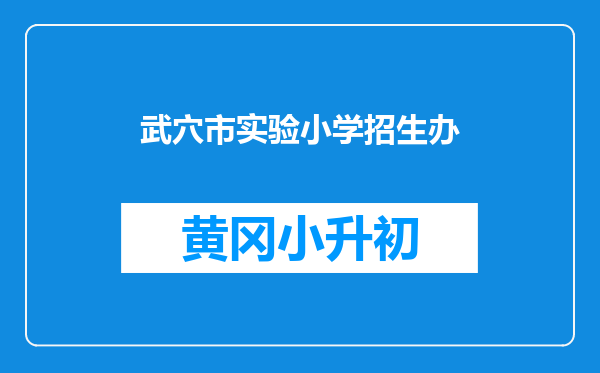武穴市实验小学招生办