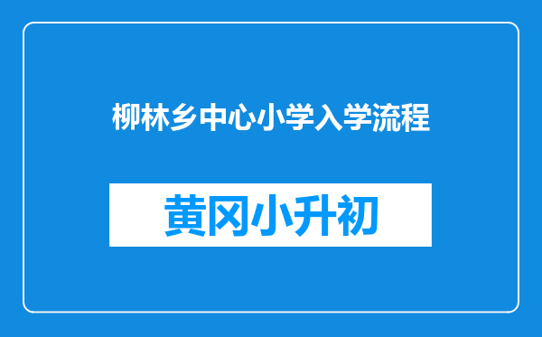 柳林乡中心小学入学流程