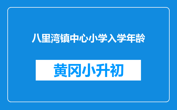 八里湾镇中心小学入学年龄