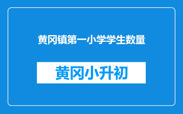 黄冈镇第一小学学生数量