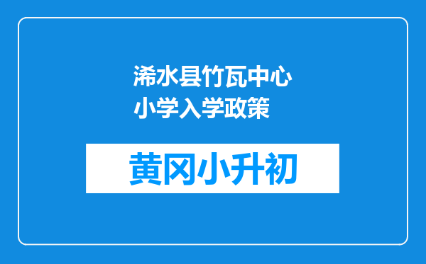 浠水县竹瓦中心小学入学政策