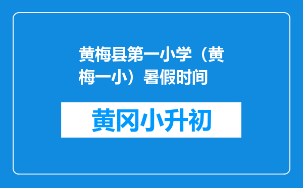 黄梅县第一小学（黄梅一小）暑假时间