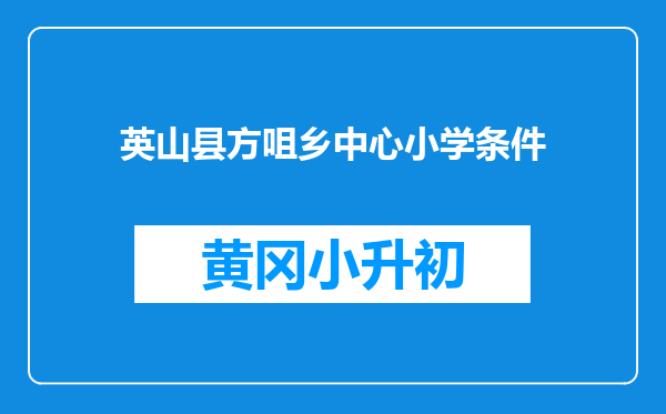 英山县方咀乡中心小学条件
