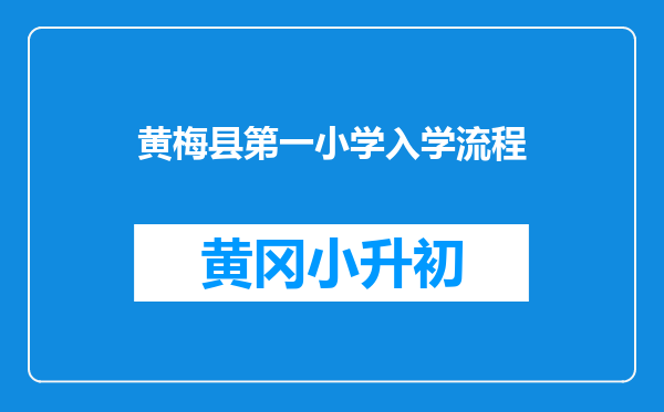 黄梅县第一小学入学流程