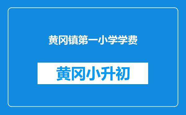 黄冈镇第一小学学费