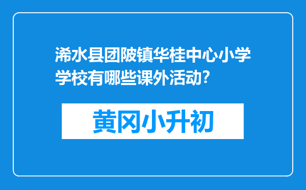 浠水县团陂镇华桂中心小学学校有哪些课外活动？