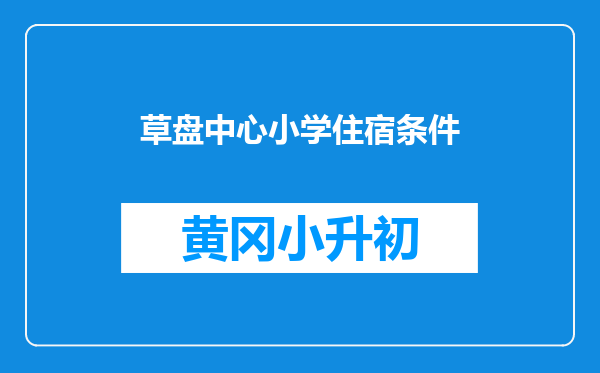 草盘中心小学住宿条件
