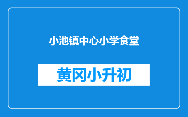 小池镇中心小学食堂