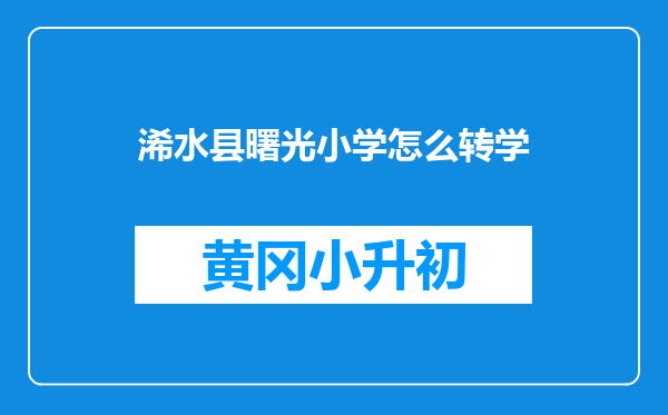 浠水县曙光小学怎么转学