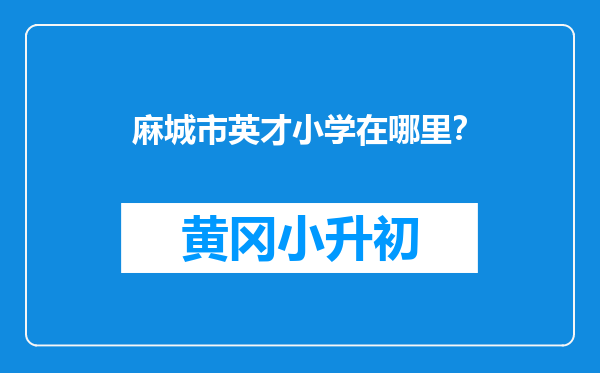 麻城市英才小学在哪里？
