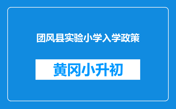 团风县实验小学入学政策