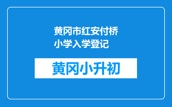 黄冈市红安付桥小学入学登记