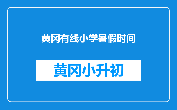 黄冈有线小学暑假时间
