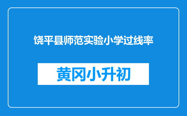 饶平县师范实验小学过线率
