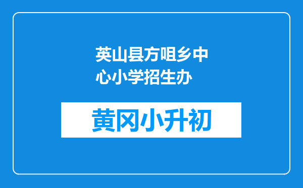 英山县方咀乡中心小学招生办