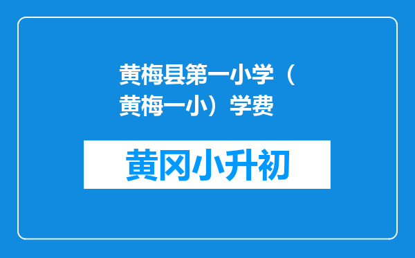 黄梅县第一小学（黄梅一小）学费