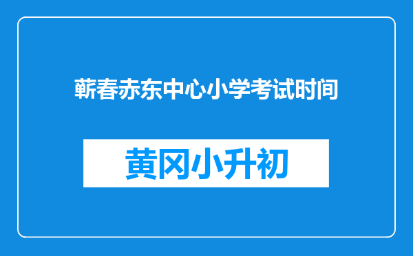蕲春赤东中心小学考试时间
