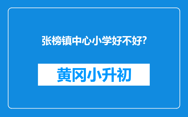 张榜镇中心小学好不好？