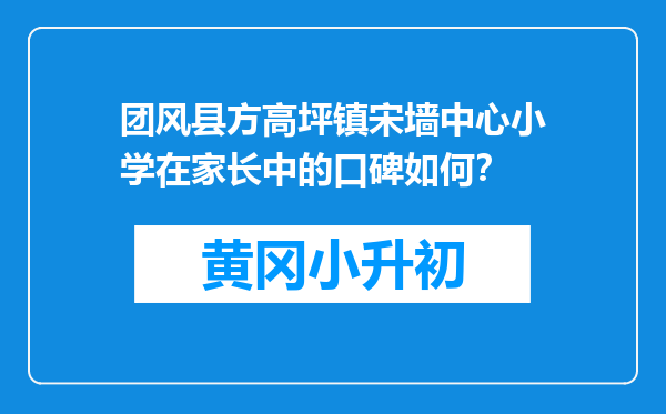 团风县方高坪镇宋墙中心小学在家长中的口碑如何？