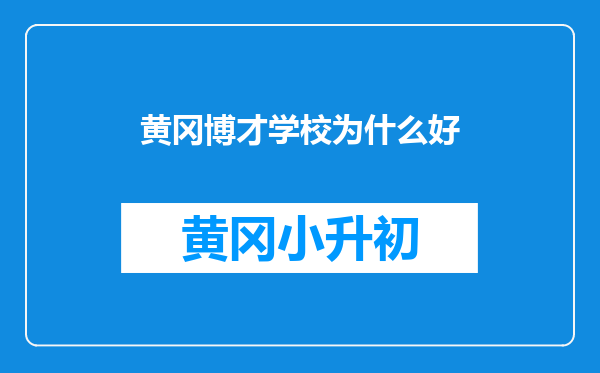 黄冈博才学校为什么好