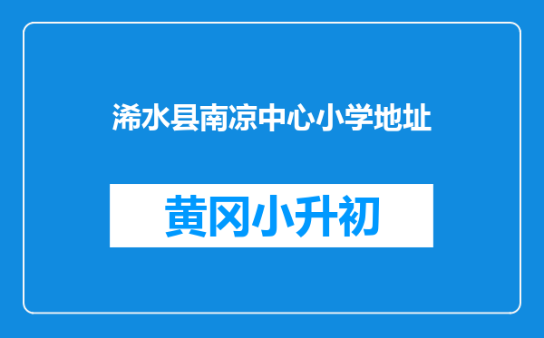 浠水县南凉中心小学地址