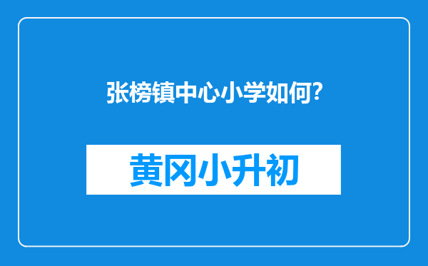 张榜镇中心小学如何？