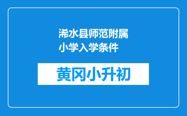 浠水县师范附属小学入学条件