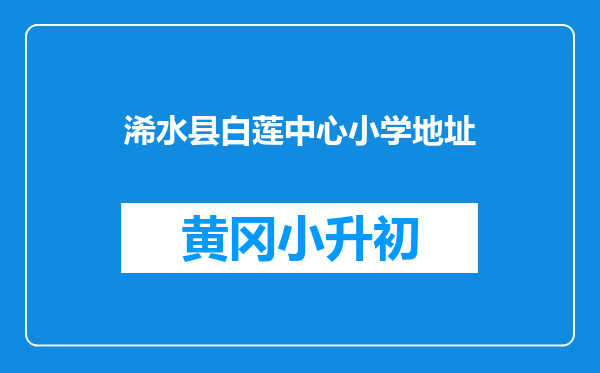 浠水县白莲中心小学地址