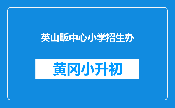 英山畈中心小学招生办