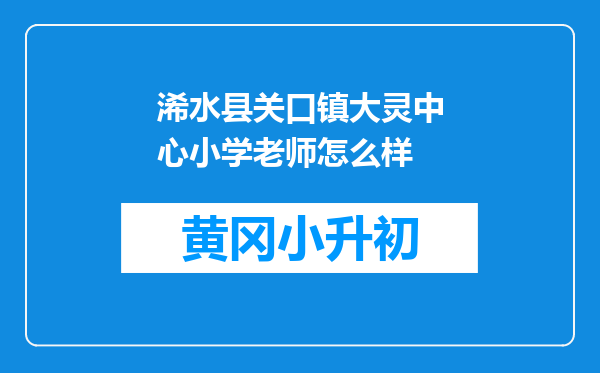 浠水县关口镇大灵中心小学老师怎么样