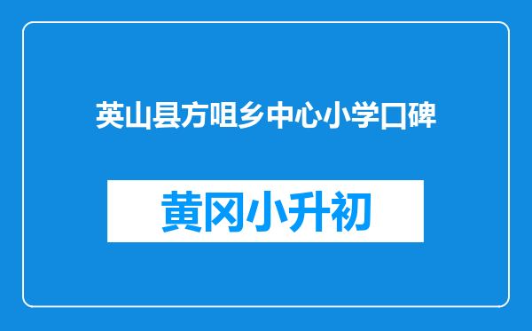 英山县方咀乡中心小学口碑