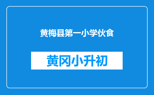 黄梅县第一小学伙食