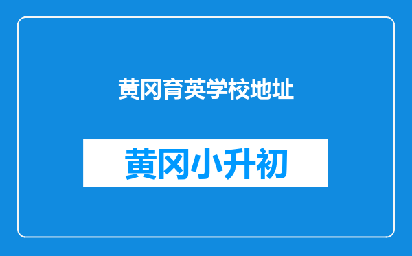 黄冈育英学校地址