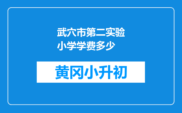 武穴市第二实验小学学费多少