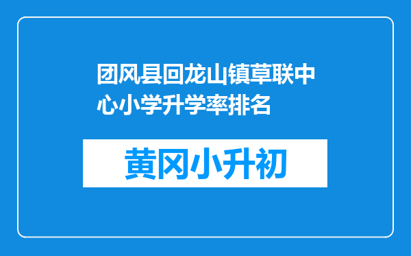 团风县回龙山镇草联中心小学升学率排名