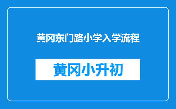 黄冈东门路小学入学流程