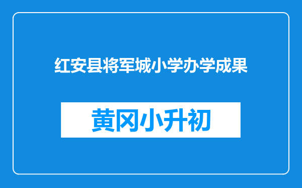 红安县将军城小学办学成果