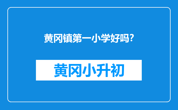 黄冈镇第一小学好吗？