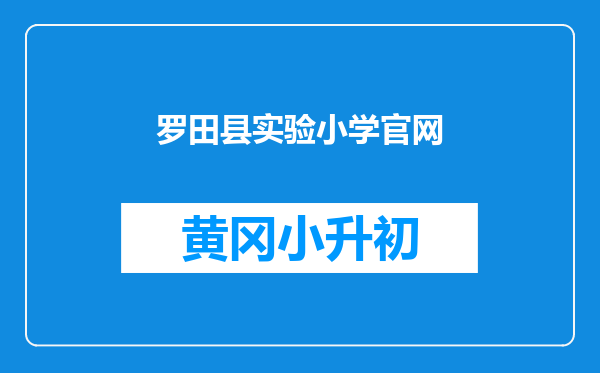 罗田县实验小学官网