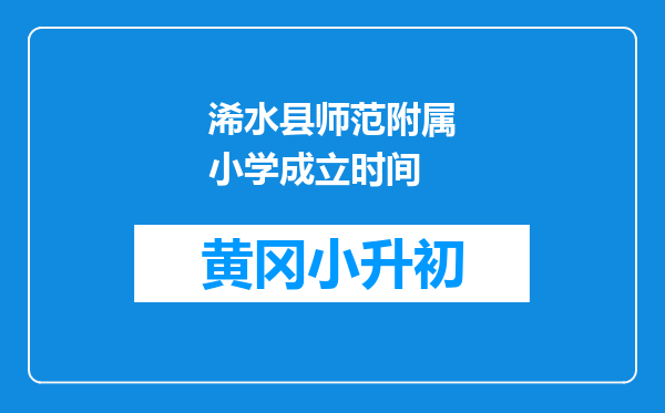 浠水县师范附属小学成立时间