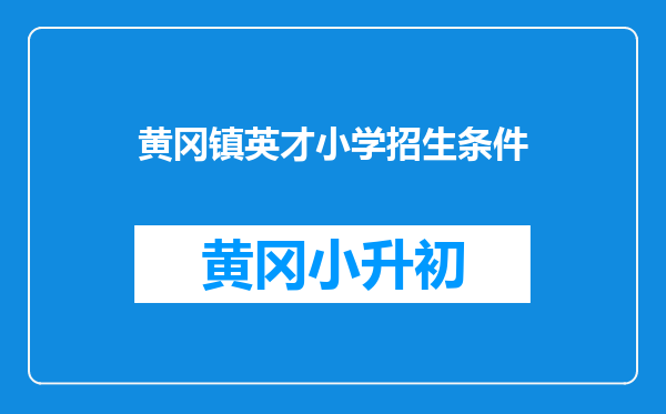 黄冈镇英才小学招生条件
