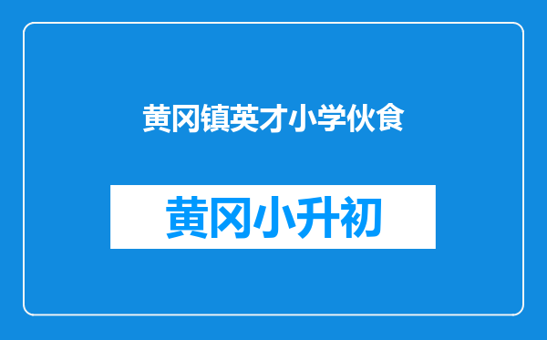 黄冈镇英才小学伙食