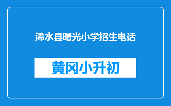 浠水县曙光小学招生电话