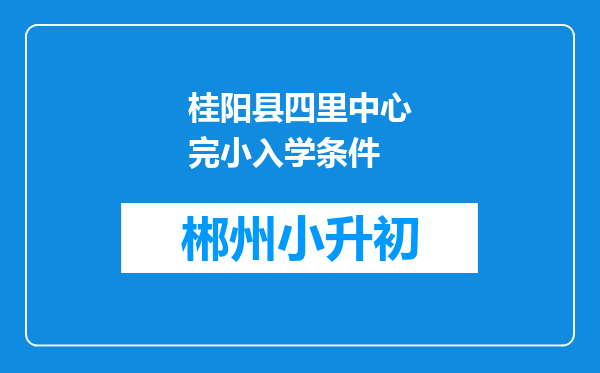 桂阳县四里中心完小入学条件