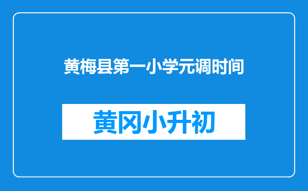 黄梅县第一小学元调时间
