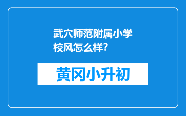 武穴师范附属小学校风怎么样？