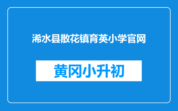 浠水县散花镇育英小学官网